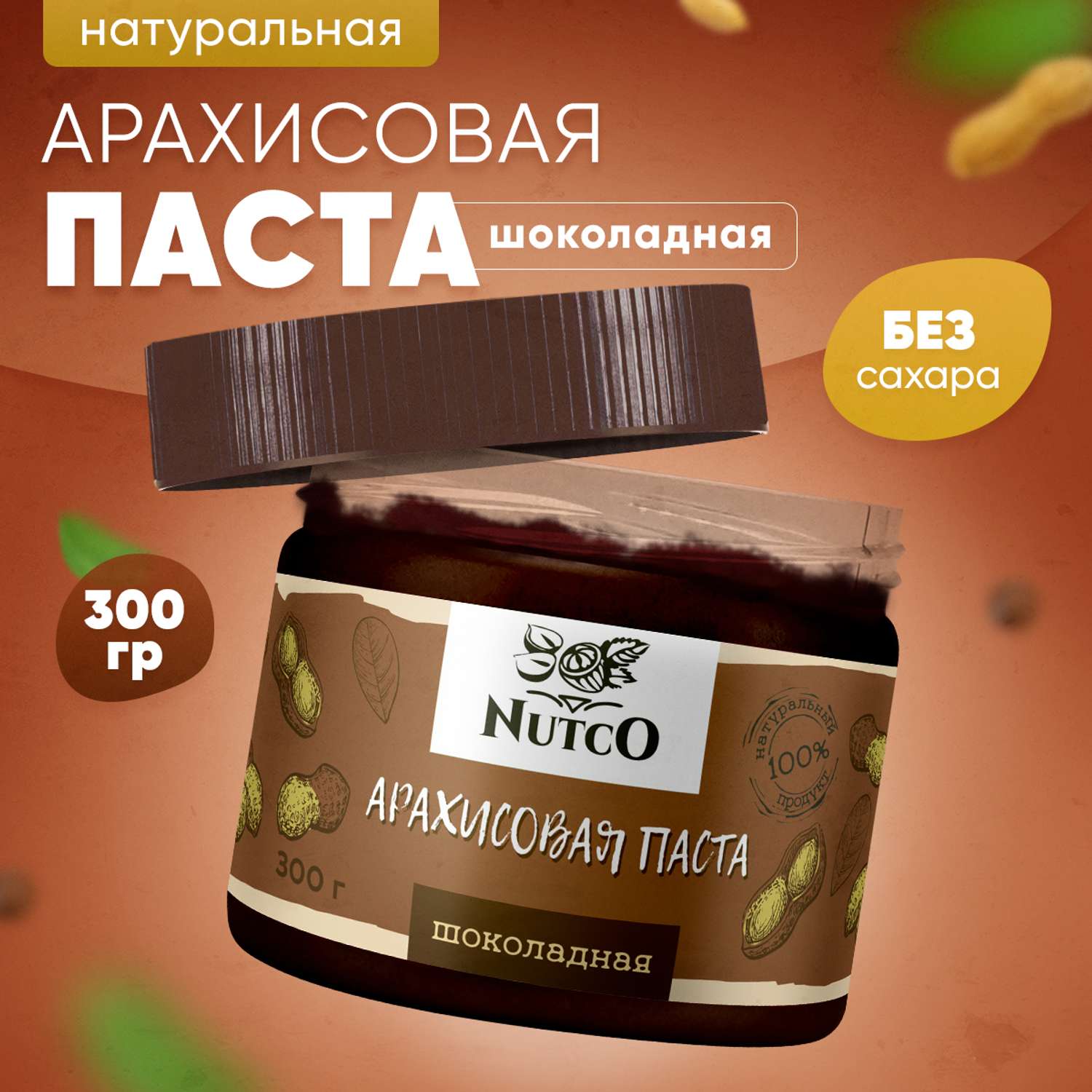 Арахисовая паста Nutco шоколадная без сахара - фото 1