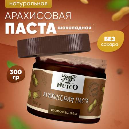 Арахисовая паста Nutco шоколадная без сахара