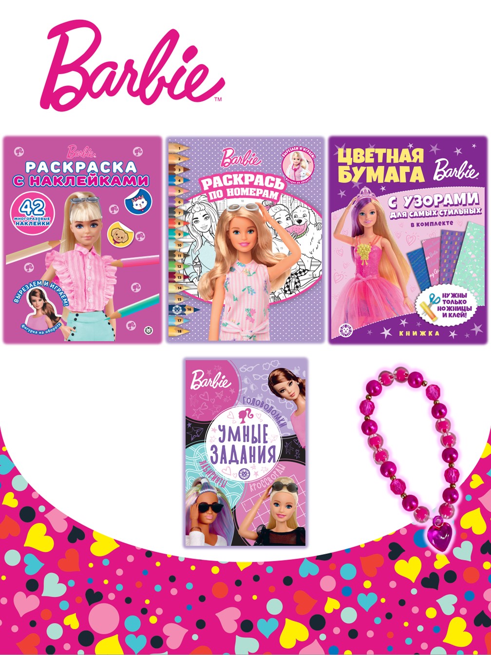 Комплект Barbie Раскраски 2 шт+ Развивающие книжки 2 шт+Набор Создай украшение - фото 1