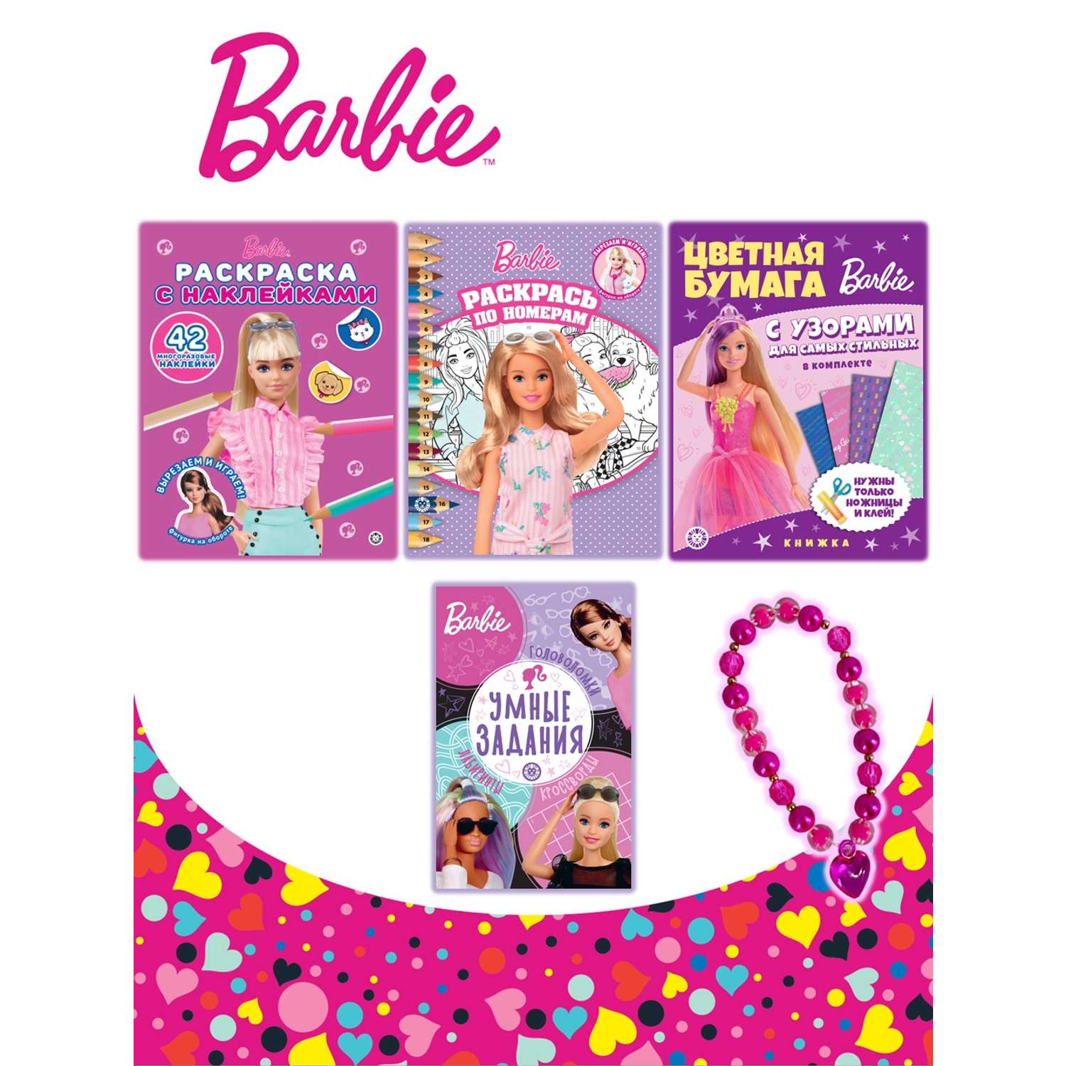 Комплект Barbie Раскраски 2 шт+ Развивающие книжки 2 шт+Набор Создай украшение - фото 1