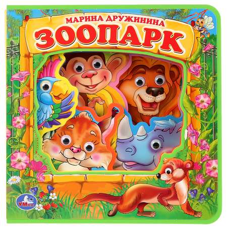 Книга УМка Зоопарк. EVA с пластиковыми глазками 281054