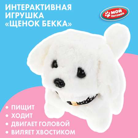 Игрушка мягкая Мой питомец Щенок 383758