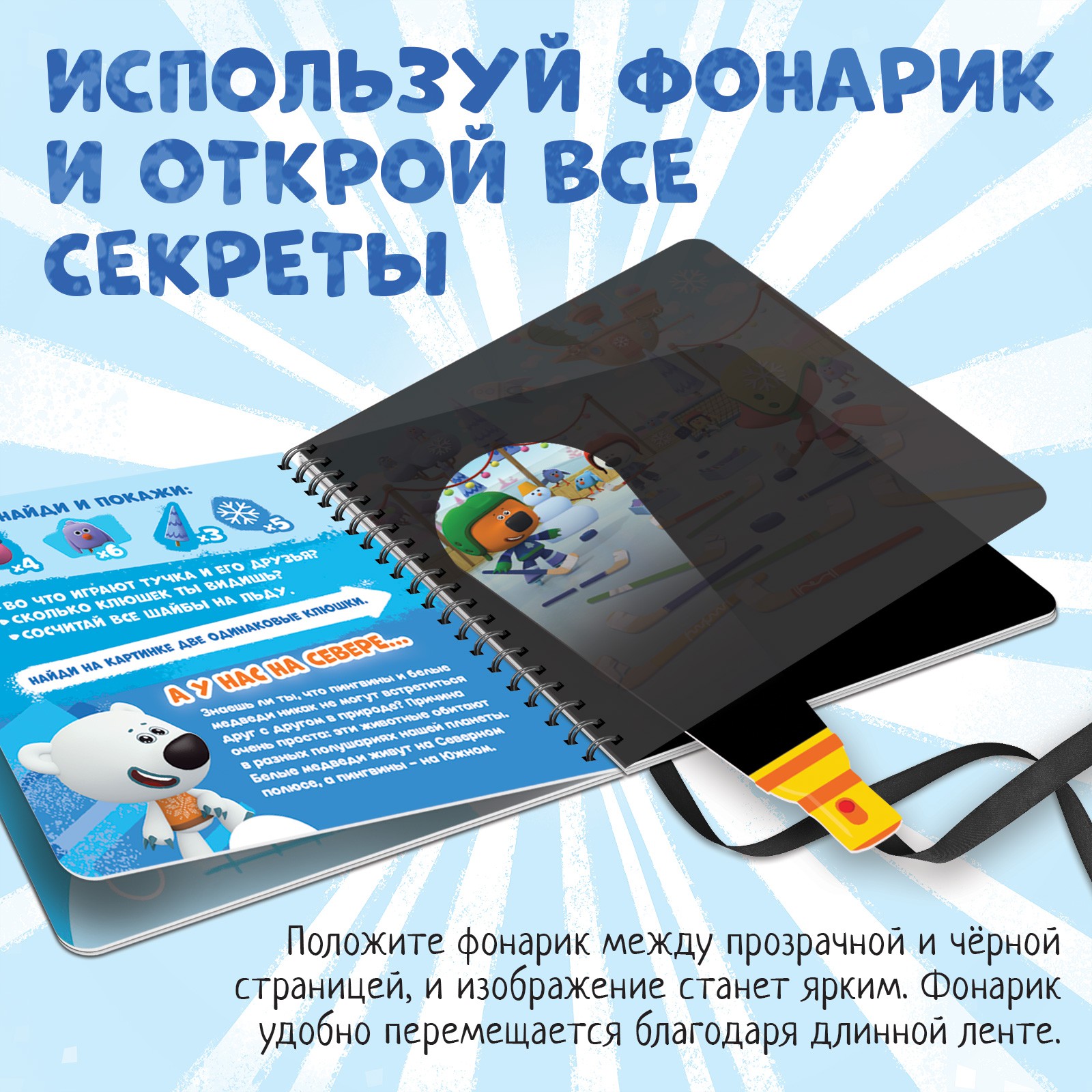 Книга с волшебным фонариком Ми-ми-мишки «У нас на Севере» Ми-ми-мишки - фото 3