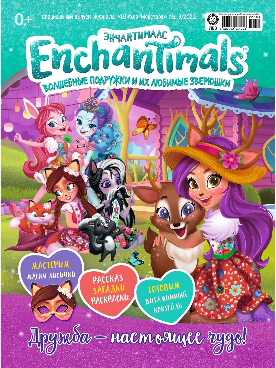 Журналы Enchantimals с вложениями (подарки)(3/22+4/22) Школа монстров Энчантималс - фото 3