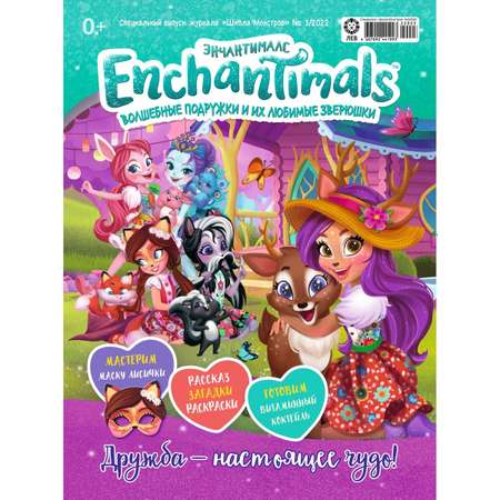 Журналы Enchantimals с вложениями (подарки)(3/22+4/22) Школа монстров Энчантималс