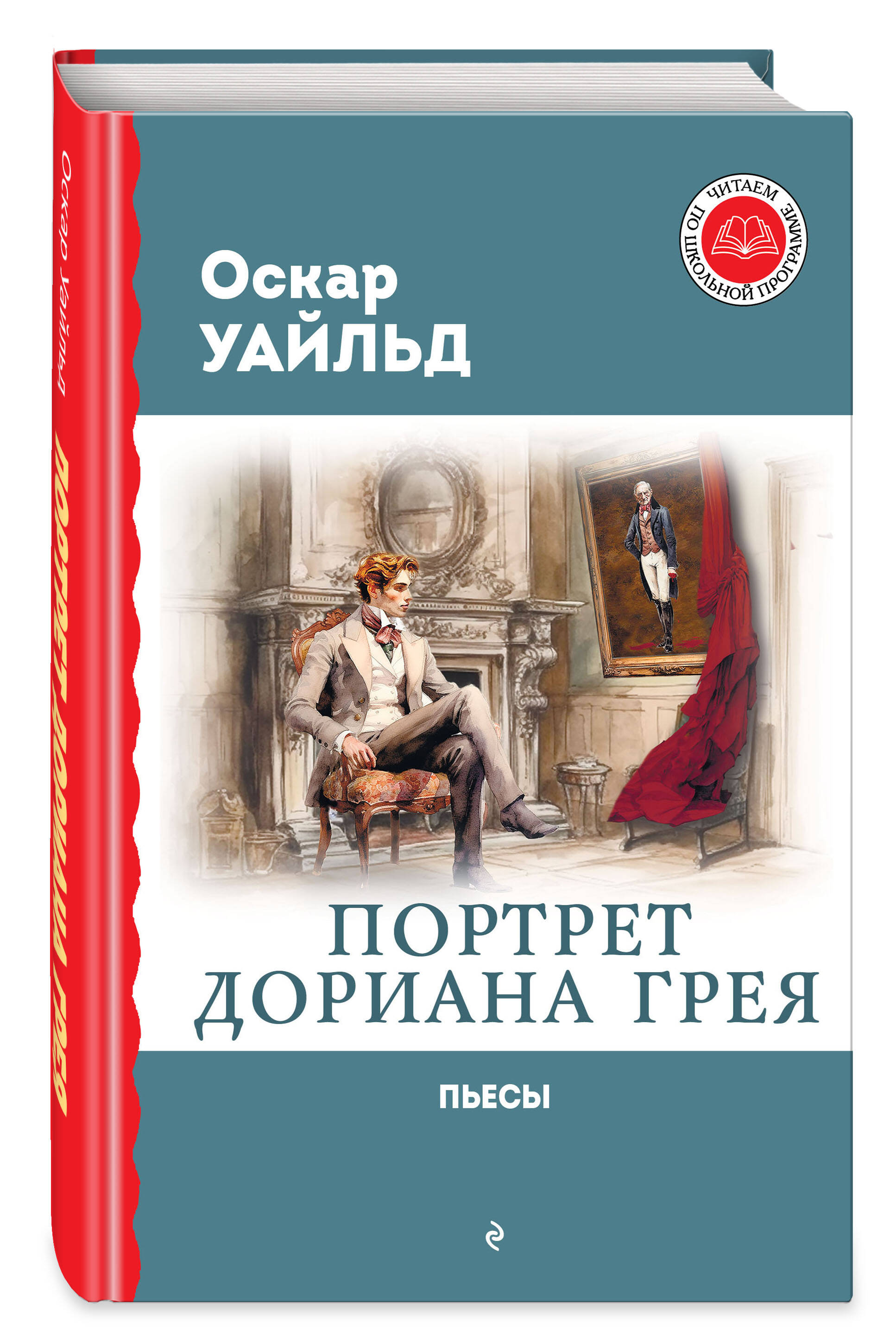 Книга Портрет Дориана Грея Пьесы