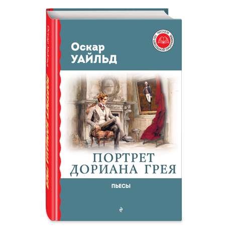 Книга Портрет Дориана Грея Пьесы