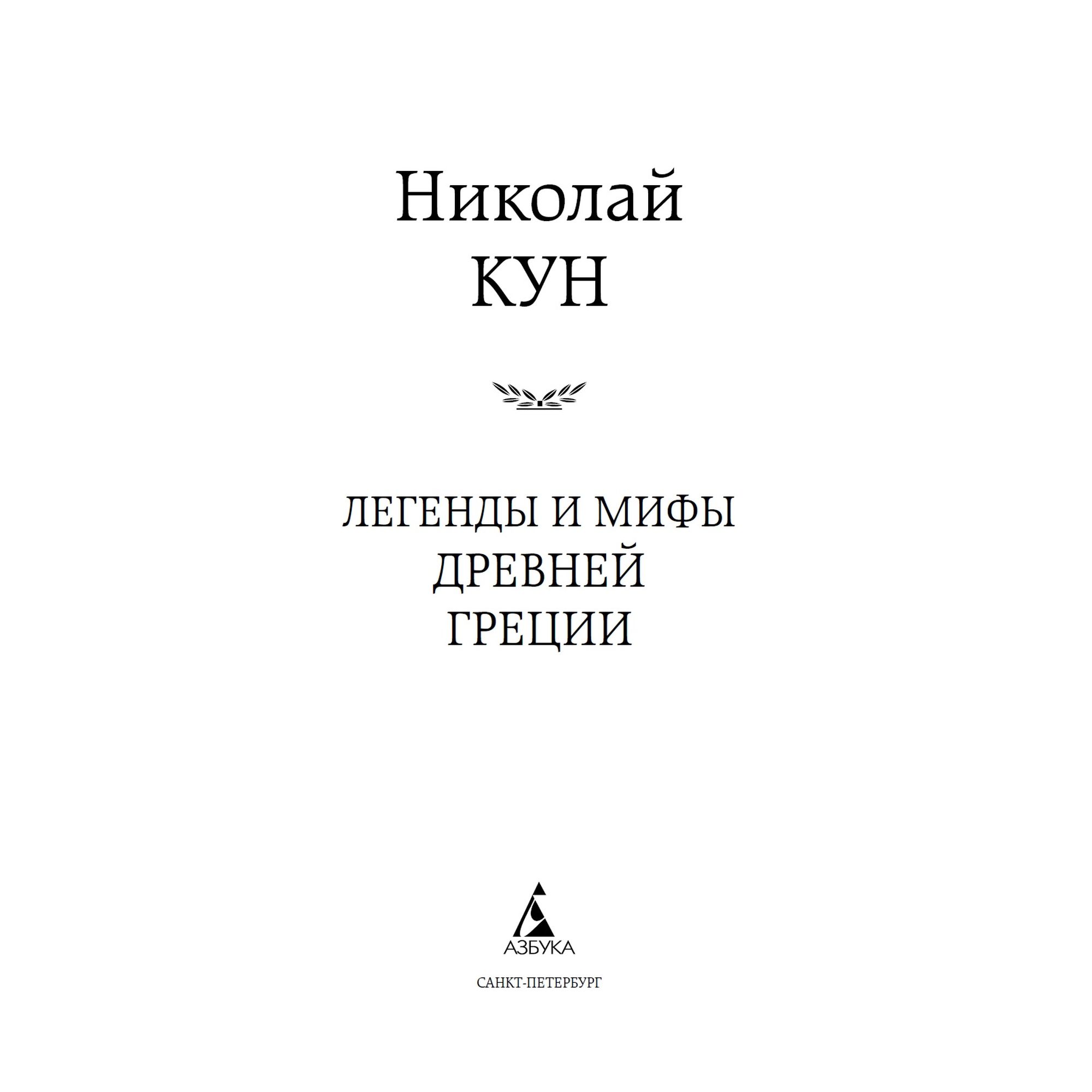 Книга Легенды и мифы Древней Греции Мировая классика Кун Николай