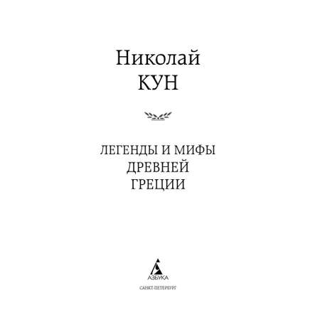 Книга Легенды и мифы Древней Греции Мировая классика Кун Николай