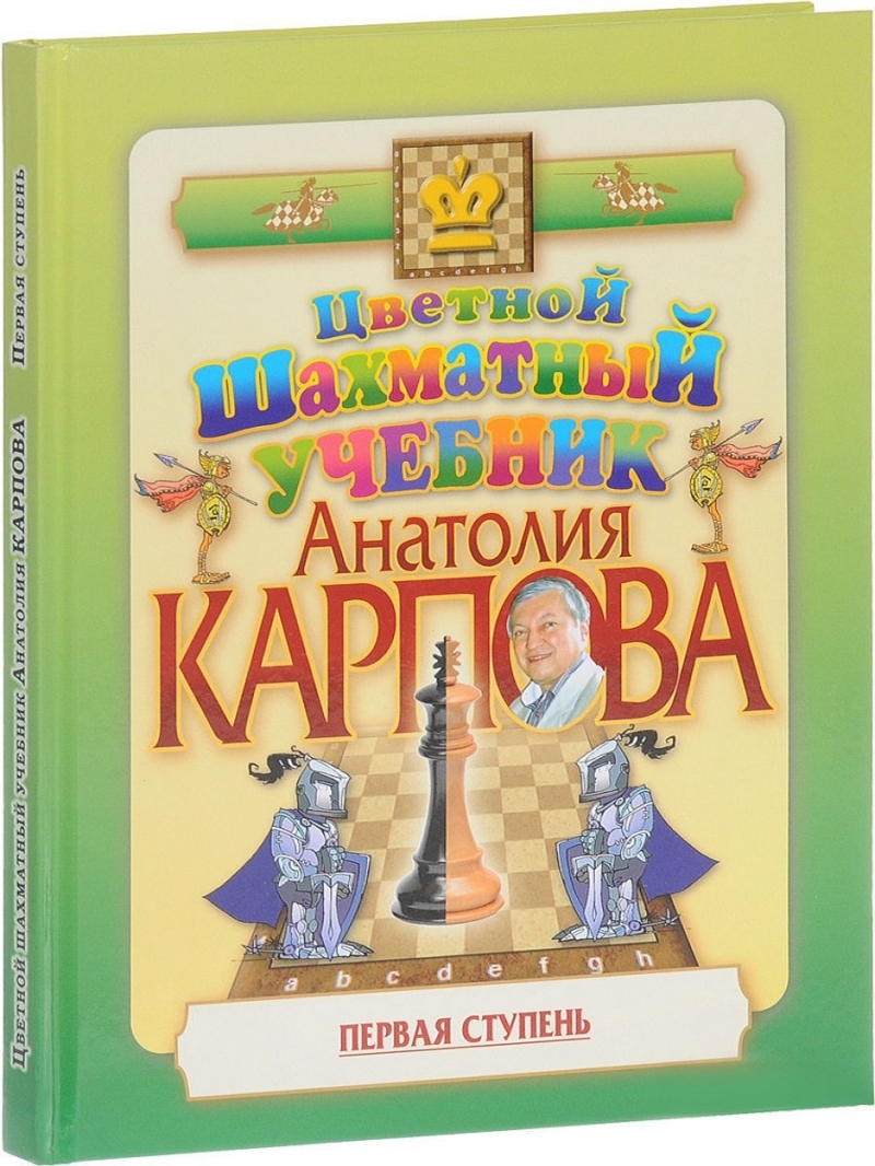 Книга Русский Шахматный Дом Цветной шахматный учебник Анатолия Карпова. Первая ступень. Подарочное издание. - фото 1