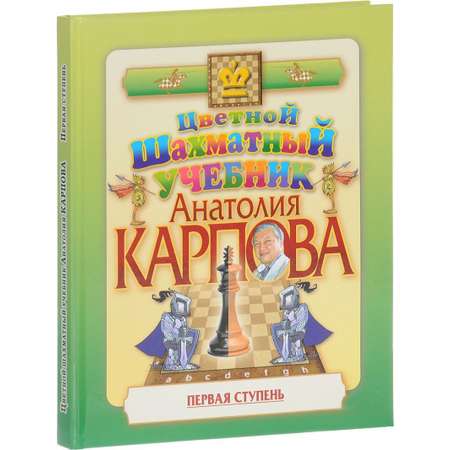 Книга Русский Шахматный Дом Цветной шахматный учебник Анатолия Карпова. Первая ступень. Подарочное издание.