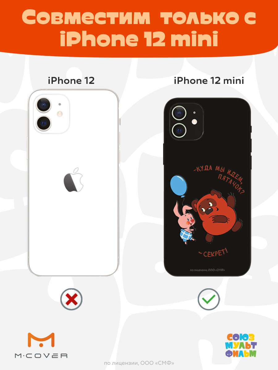 Силиконовый чехол Mcover для смартфона Apple iPhone 12 mini Союзмультфильм Большой секрет - фото 5