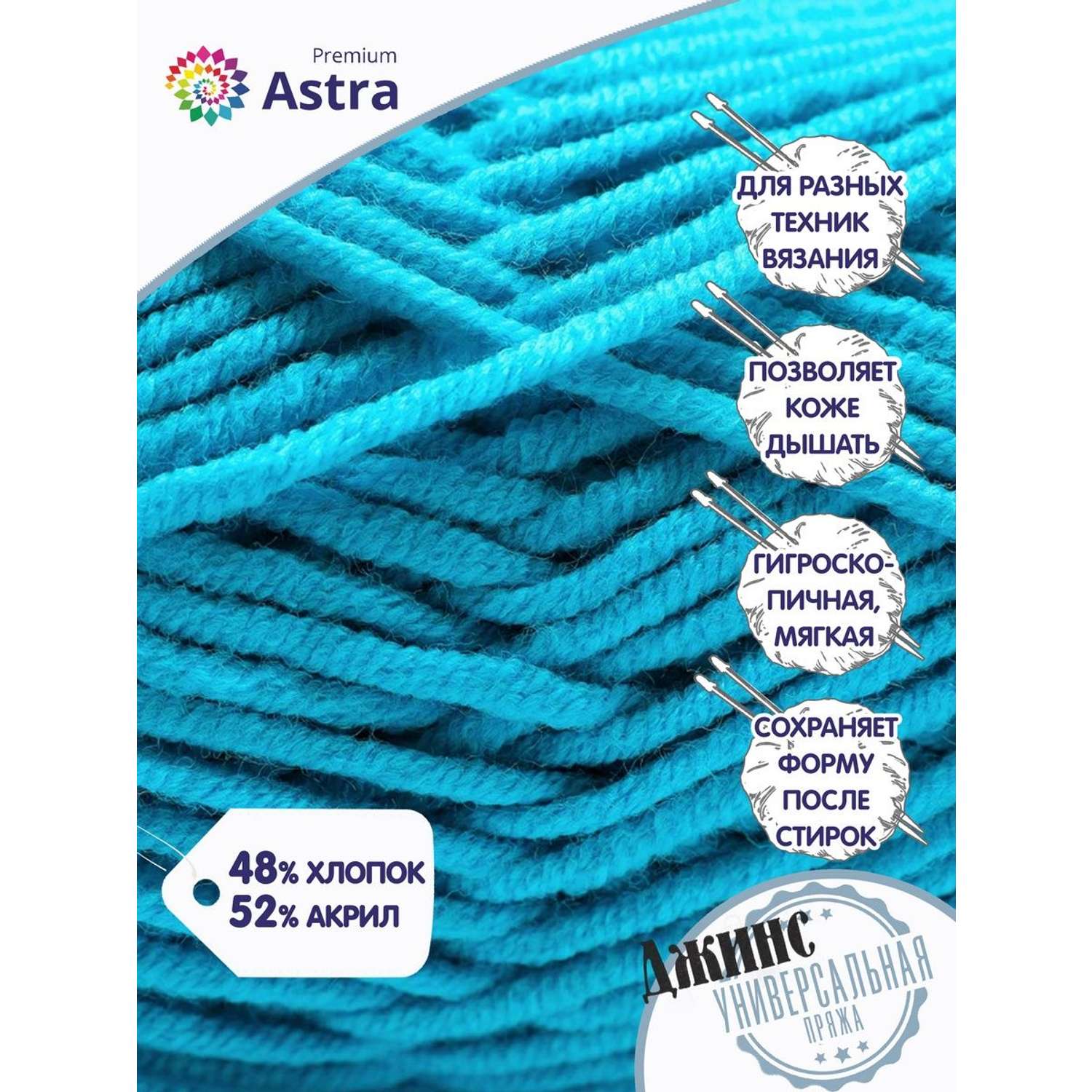 Пряжа для вязания Astra Premium джинс для повседневной одежды акрил хлопок 50 гр 135 м 505 бирюзовый 4 мотка - фото 2