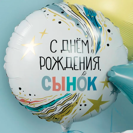 Воздушный шар Falali на День рождения сыну белый 46 см