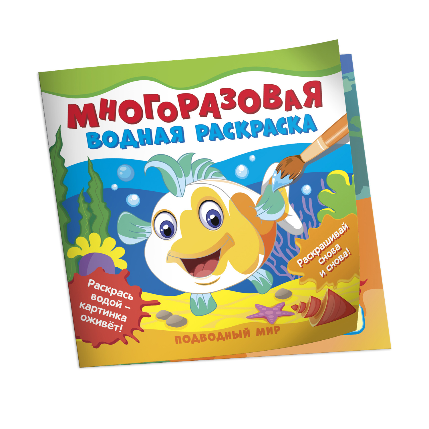 Раскраска Подводный мир водные многоразовые купить по цене 195 ₽ в  интернет-магазине Детский мир