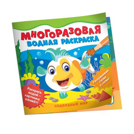 Раскраска Подводный мир водные многоразовые