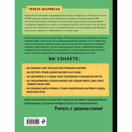 Книга Эксмо Я строю выкройку Брюки Конструирование и моделирование любых фасонов