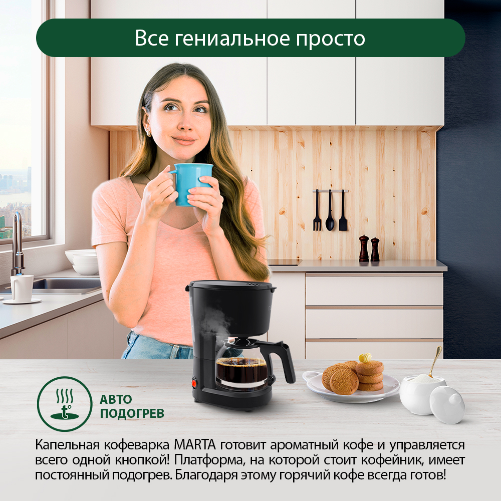 Кофеварка MARTA MT-2116 черный жемчуг купить по цене 1547 ₽ в  интернет-магазине Детский мир