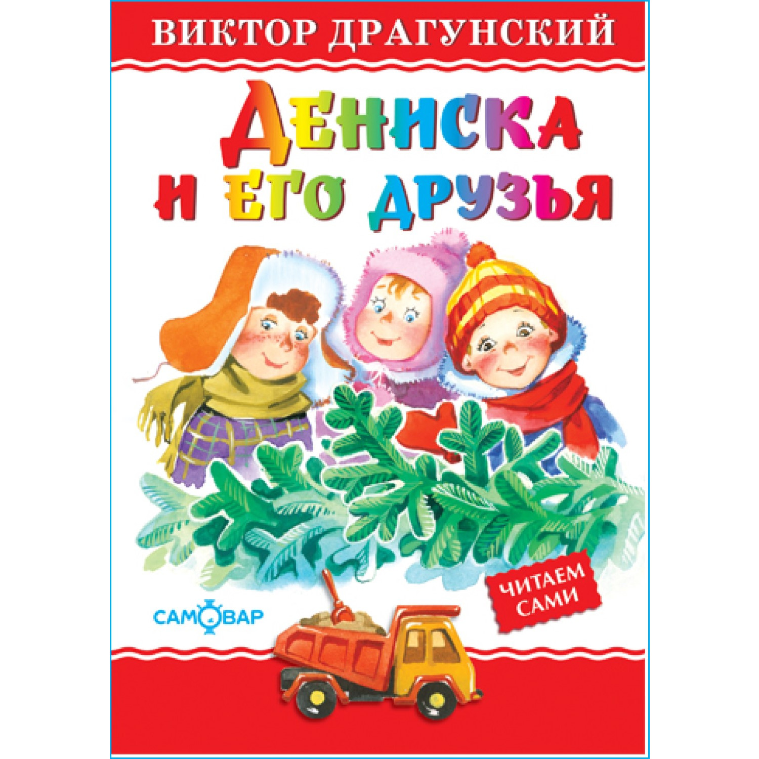 Книга Самовар Дениска и его друзья В Драгунский - фото 1