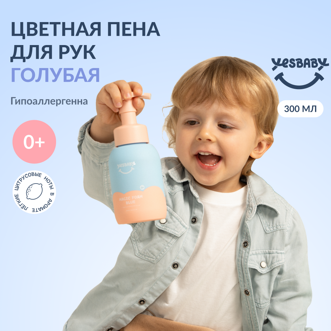 Мыло пенка для рук детская YESBABY голубая - фото 1