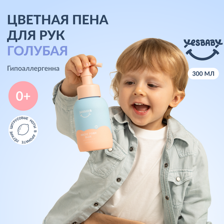 Мыло пенка для рук детская YESBABY голубая