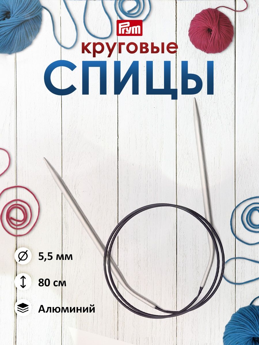 Спицы круговые Prym алюминиевые с гибким пластиковым тросиком 80 см 5.5 мм 211364 - фото 1