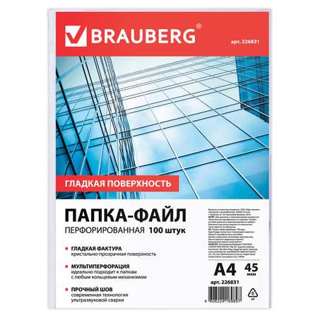 Папка-файл Brauberg перфорированные А4 комплект 100 штук гладкие 45 мкм