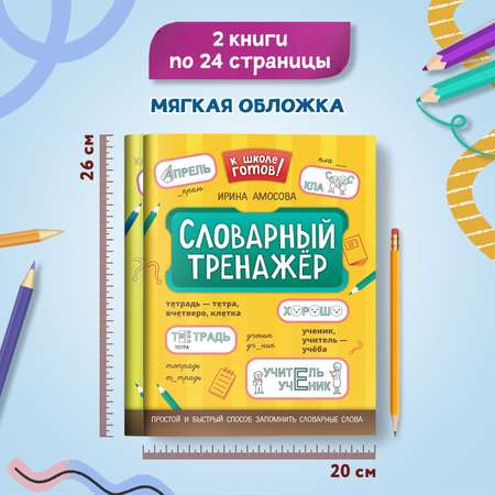 Набор из 2 книг Феникс К школе готов! : Словарный и падежный тренажеры