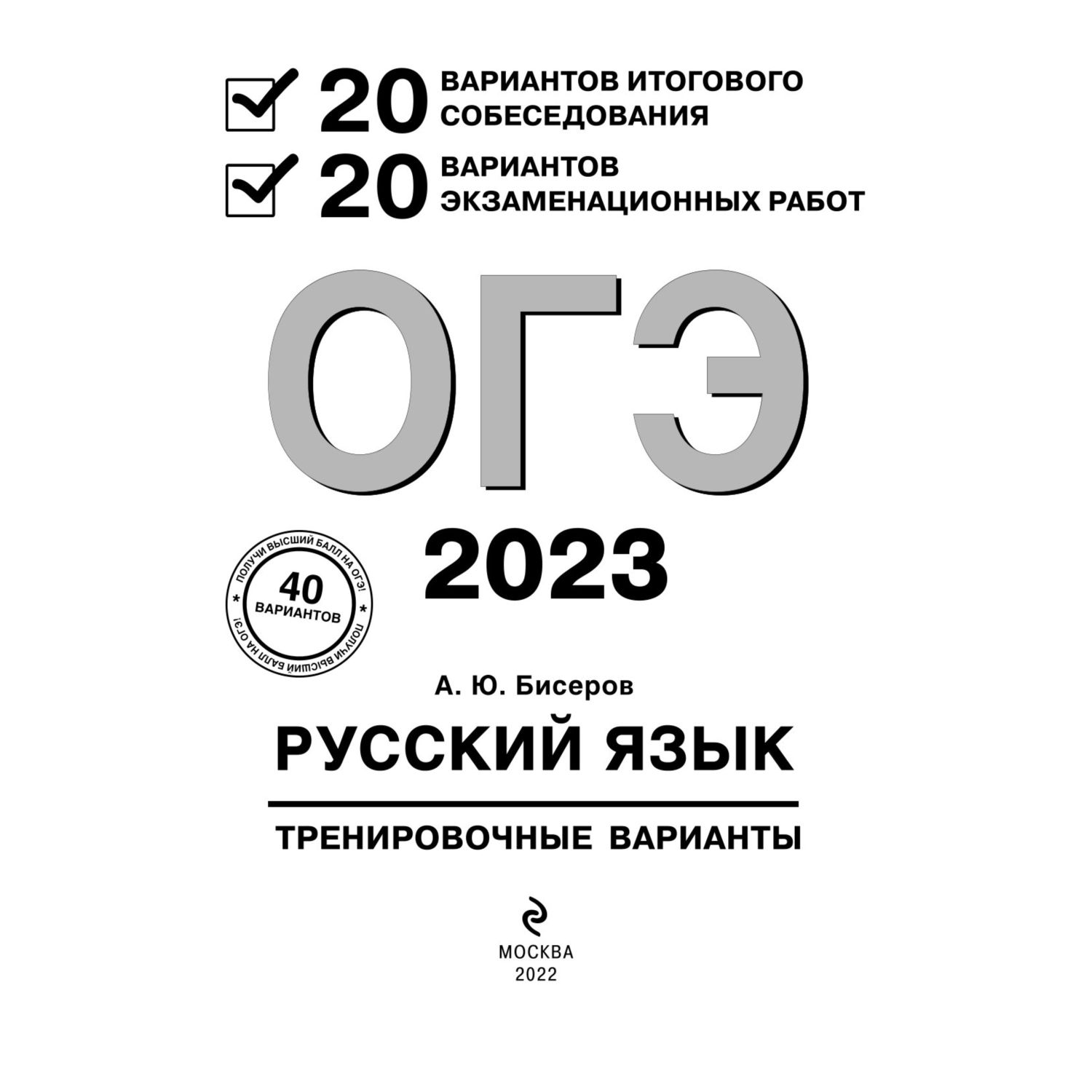 Книга Эксмо ОГЭ 2023 Русский язык 20 вариантов итогового собеседования - фото 2