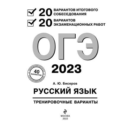 Книга Эксмо ОГЭ 2023 Русский язык 20 вариантов итогового собеседования