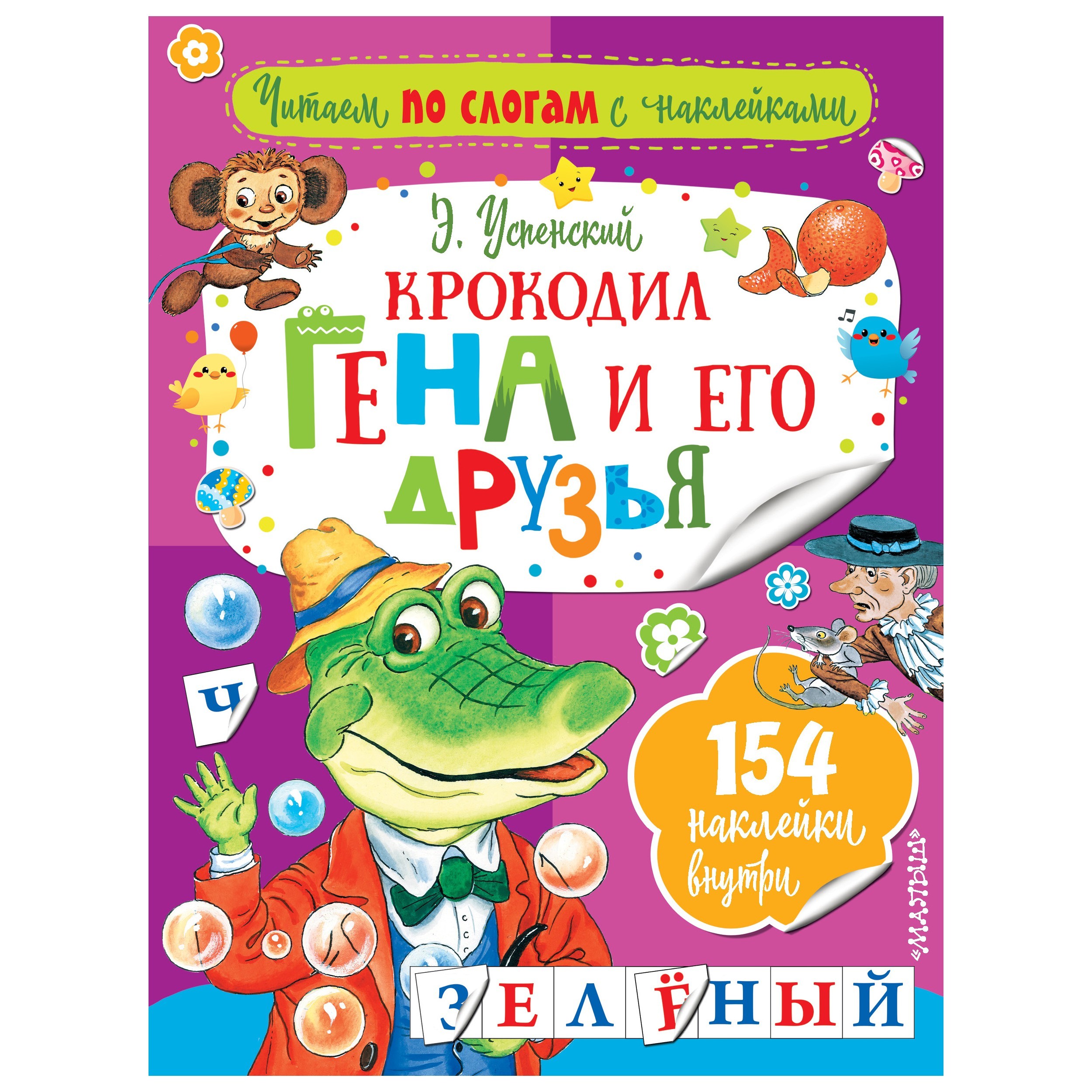 Книга АСТ Читаем по слогам с наклейками Крокодил Гена и его друзья - фото 1