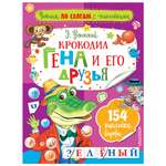 Книга АСТ Читаем по слогам с наклейками Крокодил Гена и его друзья