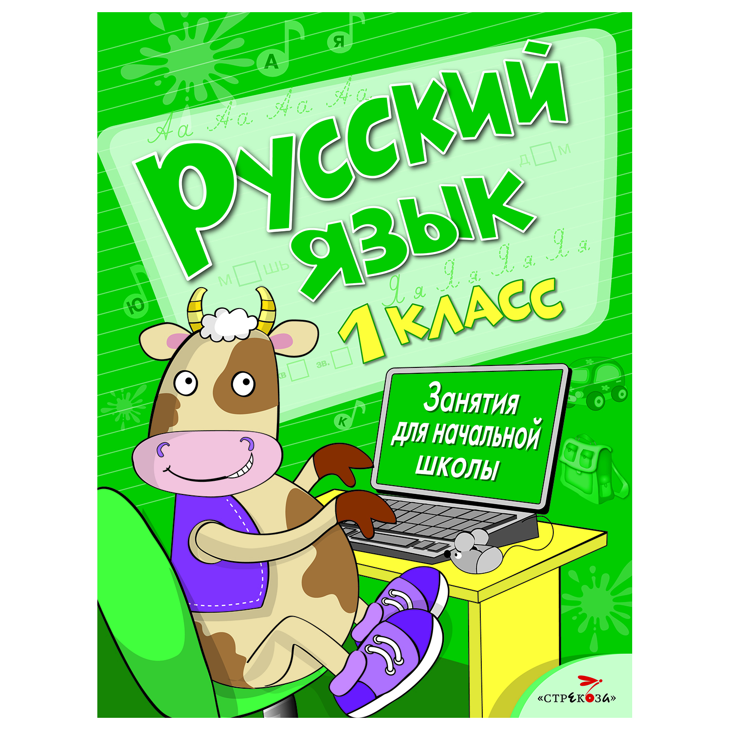 Книга СТРЕКОЗА Занятия для начальной школы Русский язык 1класс - фото 1