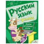 Книга СТРЕКОЗА Занятия для начальной школы Русский язык 1класс