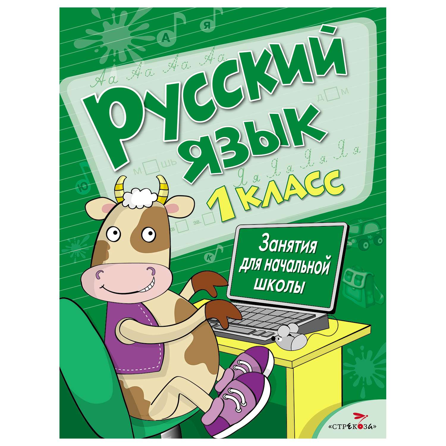Книга СТРЕКОЗА Занятия для начальной школы Русский язык 1класс - фото 1