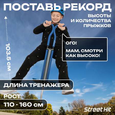 Тренажер-кузнечик Street Hit Pogo Stick Maxi до 50 кг Синий