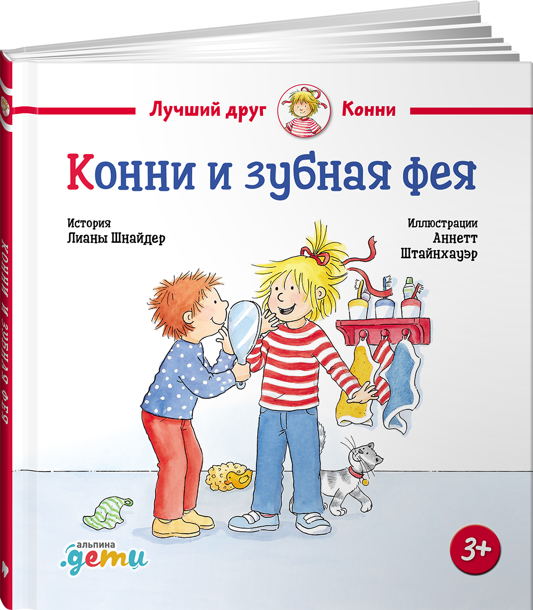 Книга Альпина. Дети Конни и зубная фея - фото 1