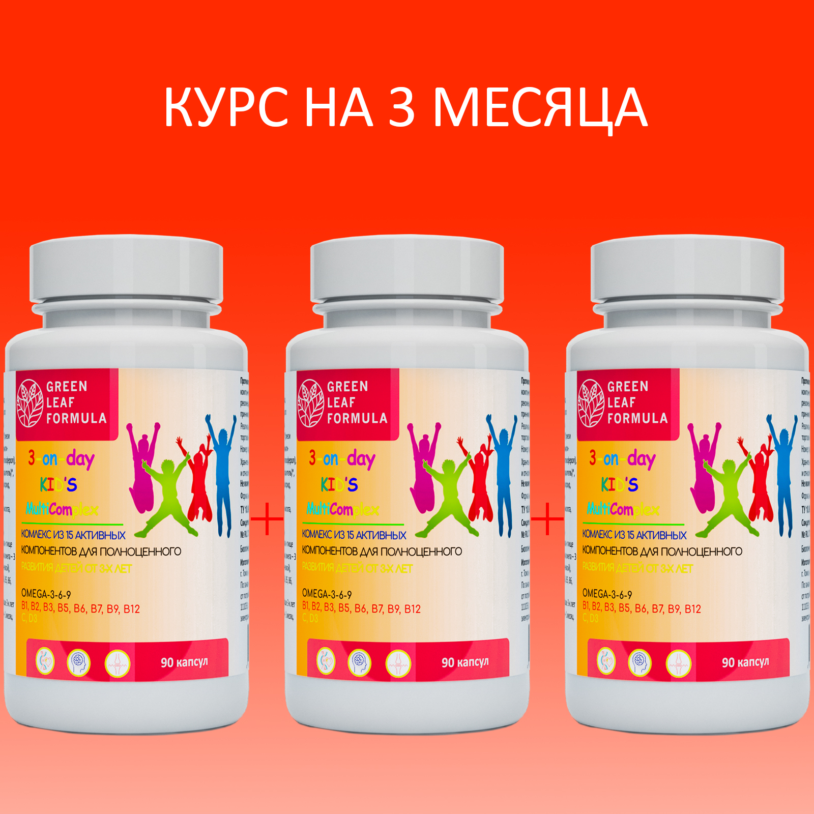 Детский мультикомплекс Green Leaf Formula омега 3-6-9 витамины B А Е D3 С 3 банки по 90 капсул - фото 1