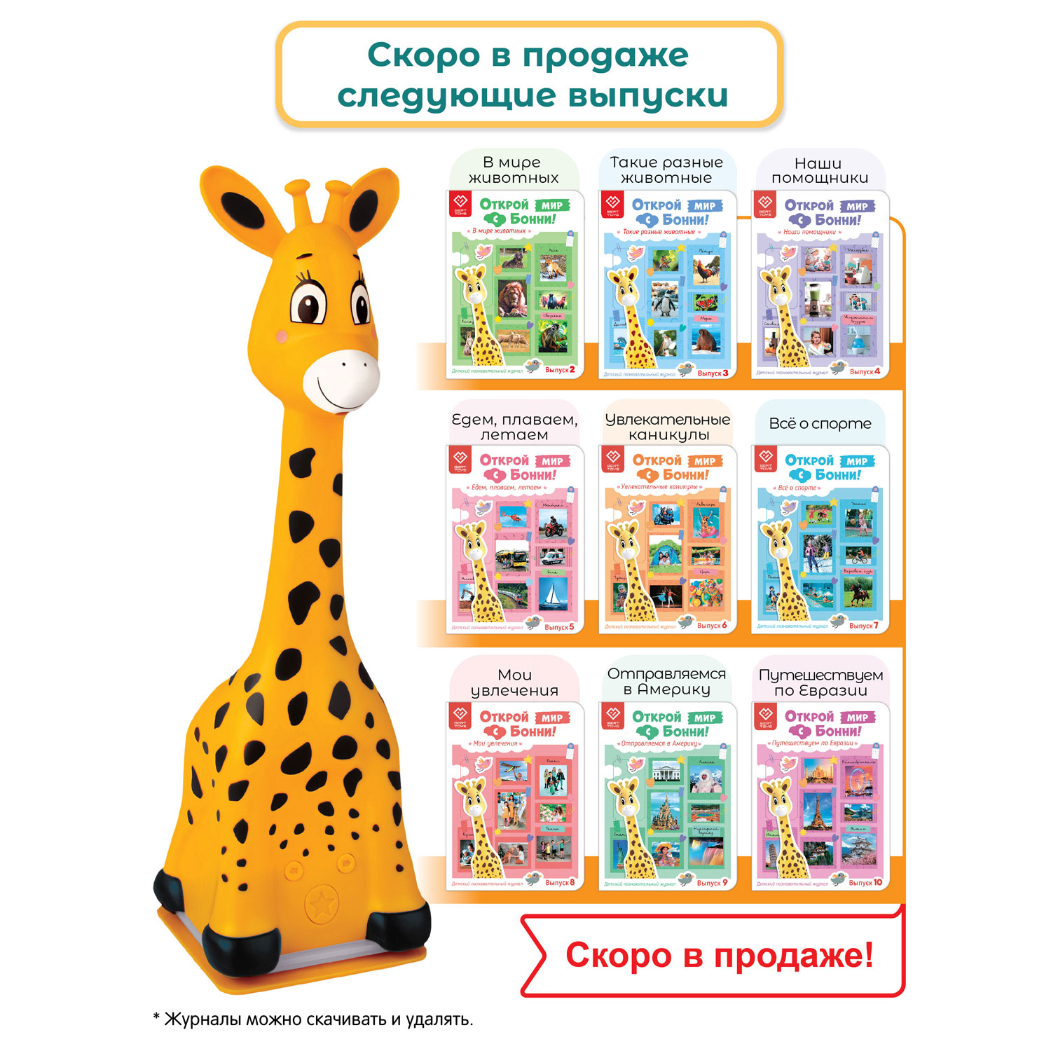 Познавательный журнал BertToys Открой мир с Бонни. Удивительное путешествие. Выпуск 1 для Жирафика Бонни - фото 9