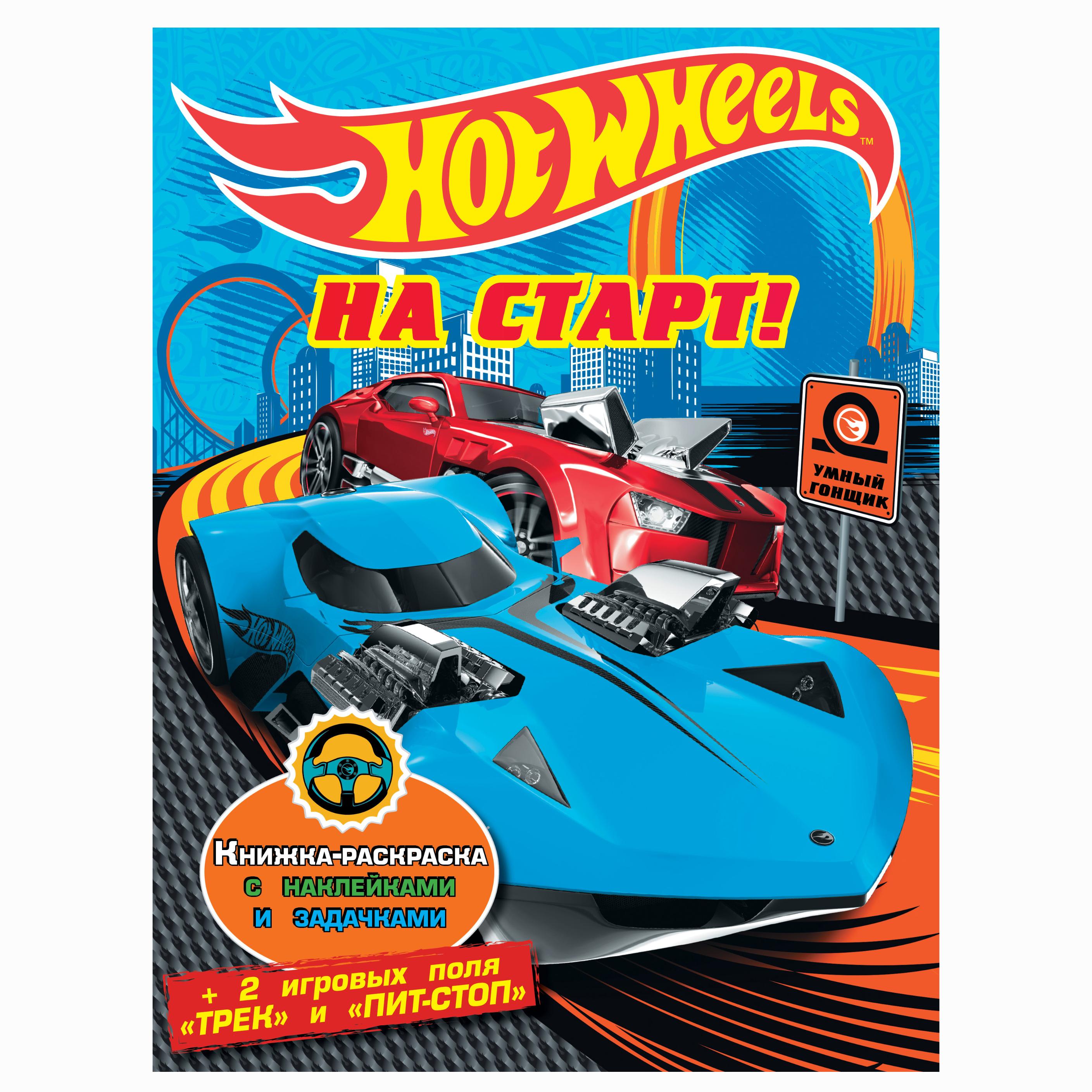 Развивающая книжка с наклейками ИД Лев Hot Wheels На старт купить по цене  105 ₽ в интернет-магазине Детский мир