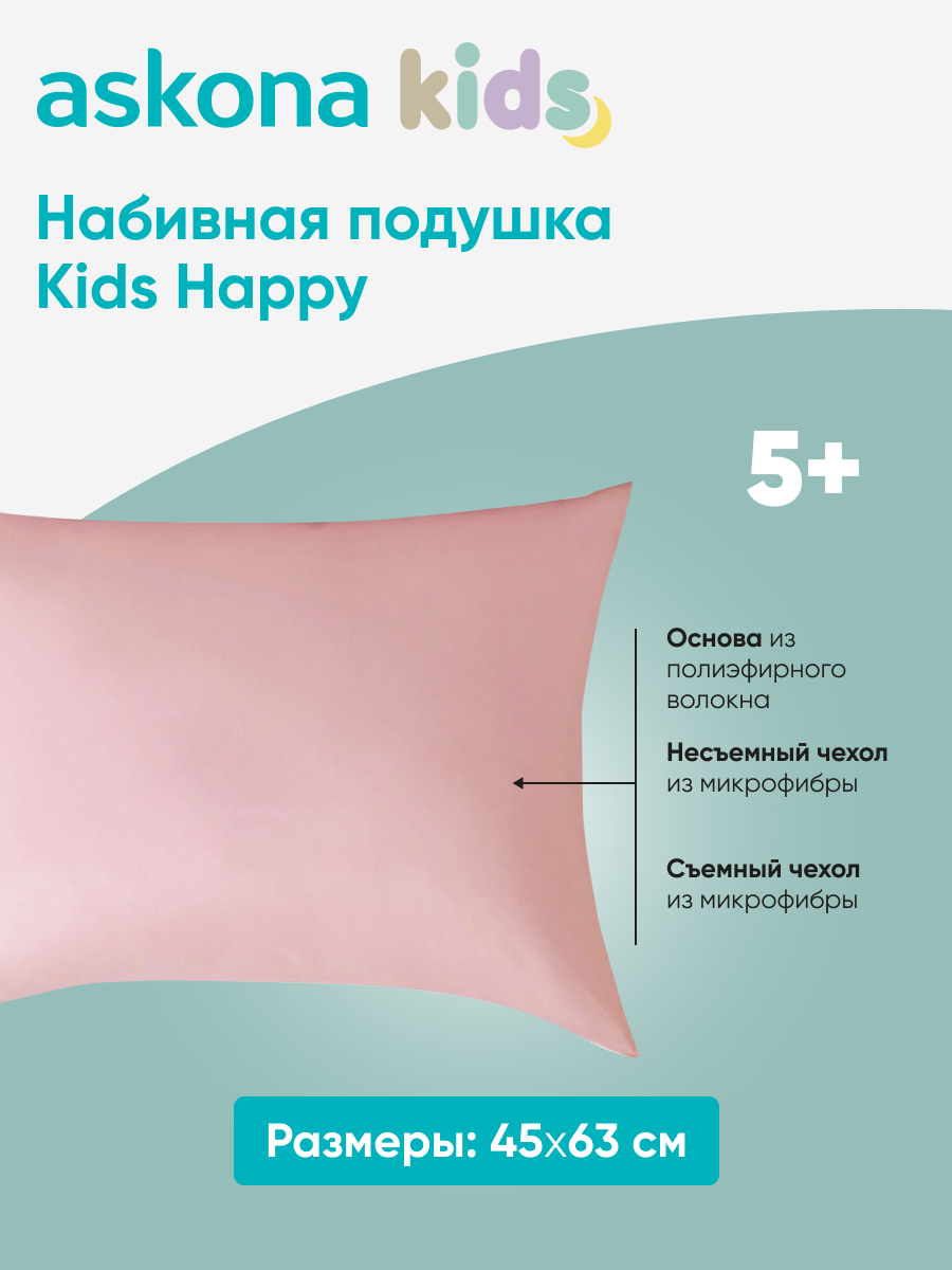 Подушка набивная детская Askona Kids Happy - фото 1