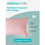 Подушка набивная детская Askona Kids Happy