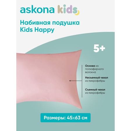 Подушка набивная детская Askona Kids Happy