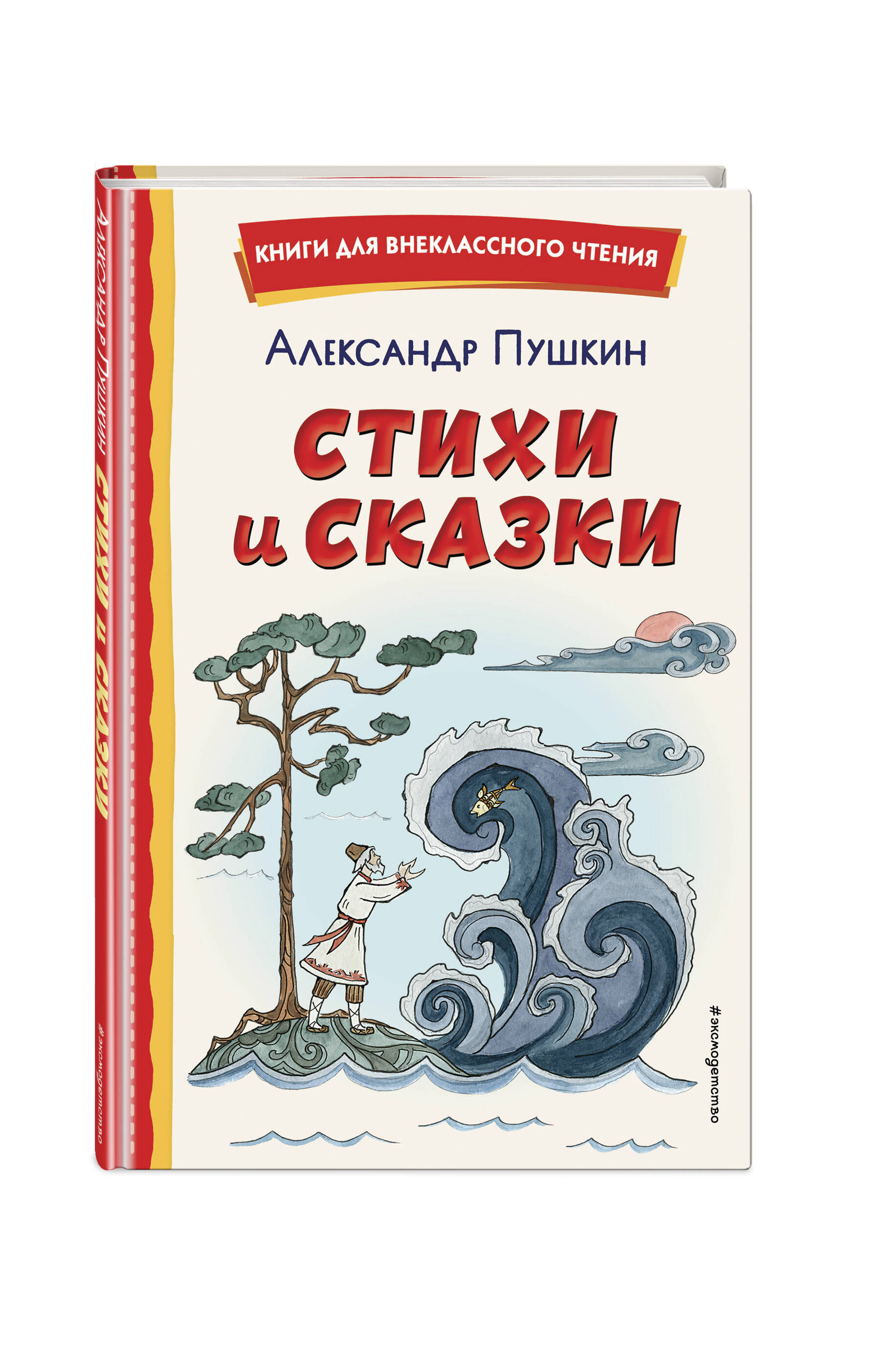 Книга ЭКСМО-ПРЕСС Стихи и сказки иллюстрации Т. Муравьевой - фото 1