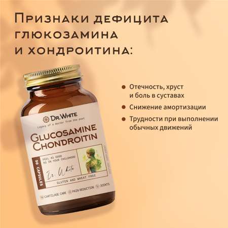 Глюкозамин Хондроитин Dr.White Glucosamine Chondroitin