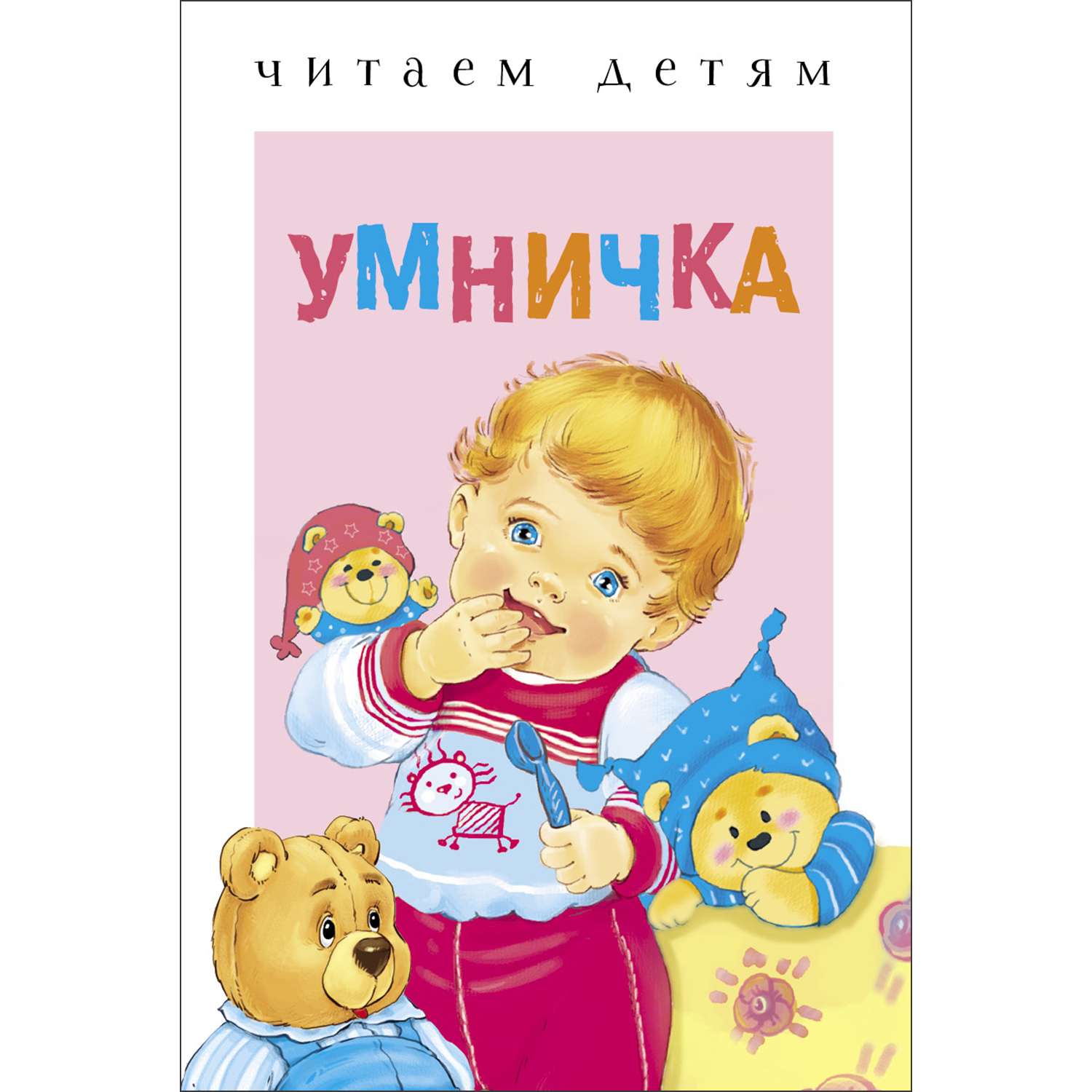 Книга СТРЕКОЗА Умничка - фото 1