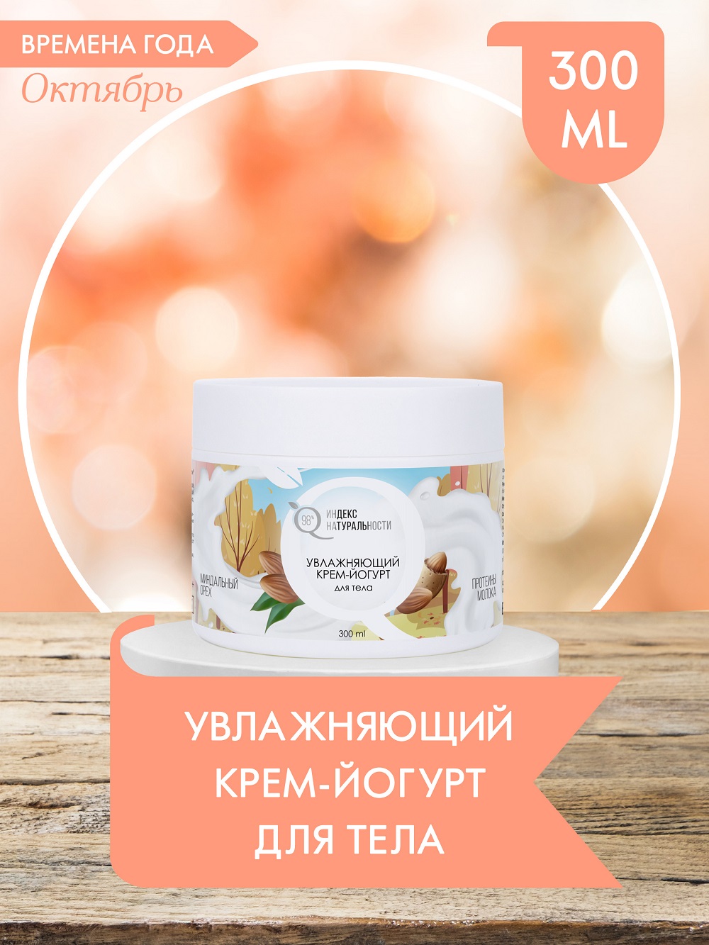 Крем-йогурт для тела Индекс Натуральности Увлажняющий 300ml - фото 2