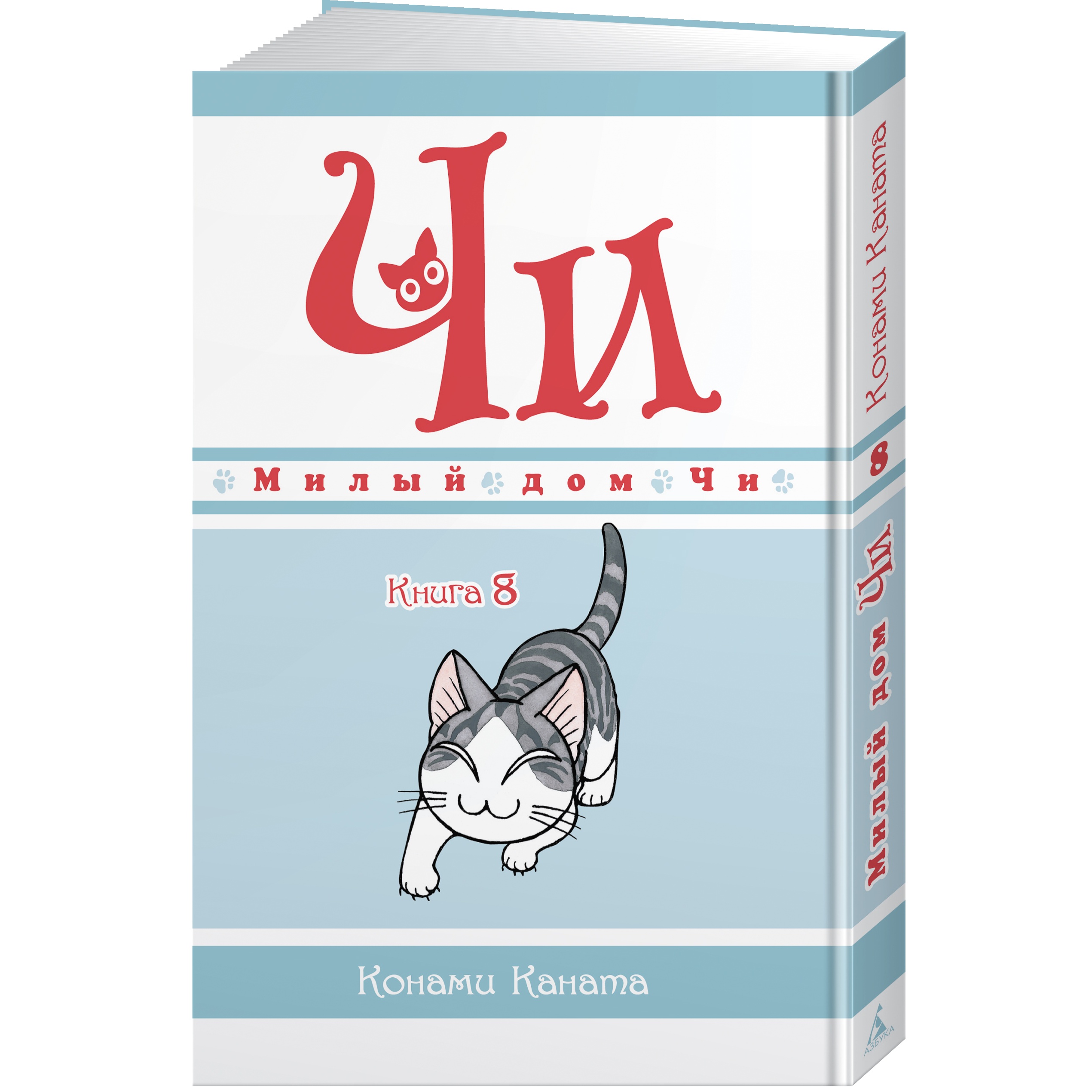 Книга АЗБУКА Милый дом Чи. Книга 8 Каната К. - фото 2
