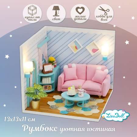 Румбокс Lisa Doll Интерьерный конструктор Гостиная ночник