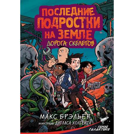 Книга АСТ Последние подростки на Земле. Дорога скелетов